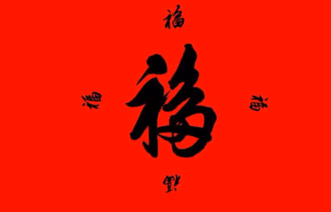 鼠途輝煌：富貴平安財源廣進，全家歡樂福星高照，好運降臨你家門