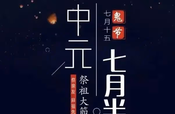 俗話說「七月半鬼亂竄」,中元節7大禁忌要牢記,老傳統不能忘