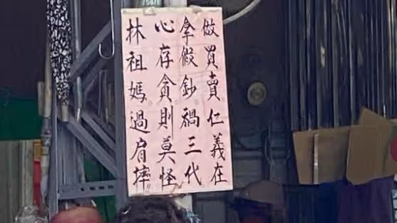 假鈔收到怕!菜市場阿嬤不忍了「霸氣貼出警告」:莫怪林祖媽過肩摔 最新「超派警語」再出新招