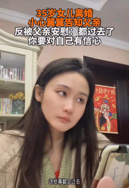 35歲的女兒離婚，小心翼翼告知父親，父親的話令人破防：要有信心