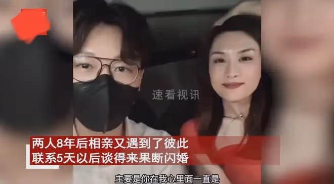 情侶相親太挑剔沒看上彼此，8年後相親見面5天就閃婚：撿了個大漏