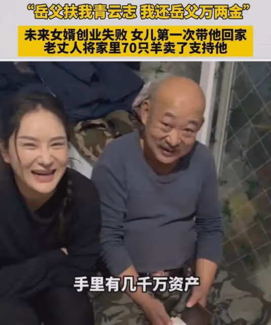 未來女婿創業失敗見老丈人，老丈人賣70隻羊支持，女兒看監控淚目
