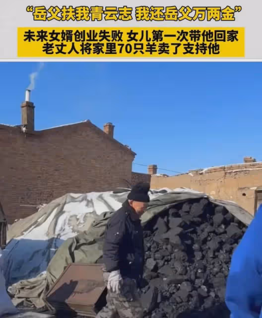 未來女婿創業失敗見老丈人，老丈人賣70隻羊支持，女兒看監控淚目