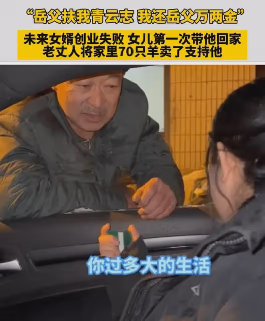 未來女婿創業失敗見老丈人，老丈人賣70隻羊支持，女兒看監控淚目