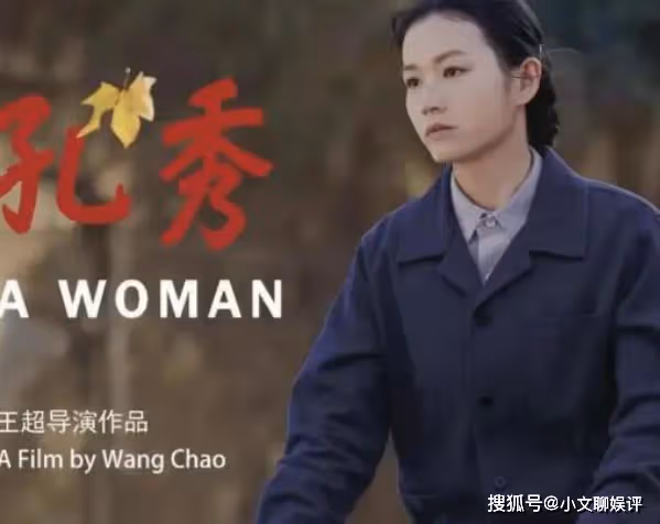 《孔秀》中哪些情節是真實發生的?哪些又是藝術加工?