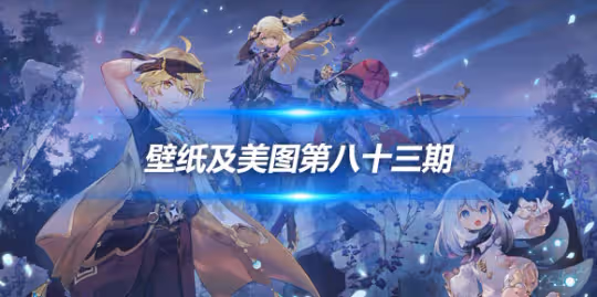 原畫壁紙及美圖第八十三期，無水印可自取