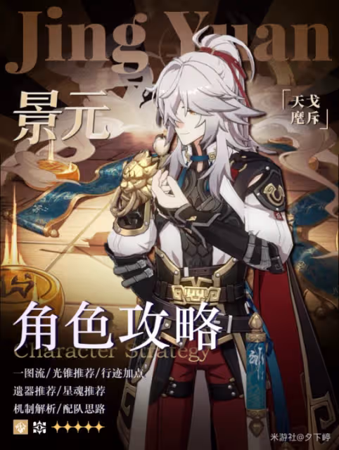 【崩壞：星穹鐵道】神策將軍——「景元」角色養成攻略