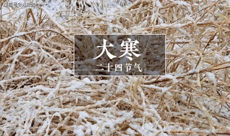 明日大寒節氣,再忙也要記得「吃3樣,做2事」,健康順利過大年!