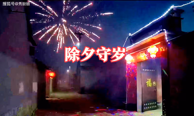 大年三十除夕夜，「守完歲別急睡，枕下兩物來年富」，指哪兩物？