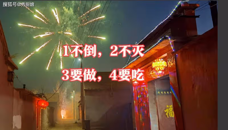 大年三十除夕,牢記1不倒,2不滅,3要做,4要吃,幸福吉祥過大年