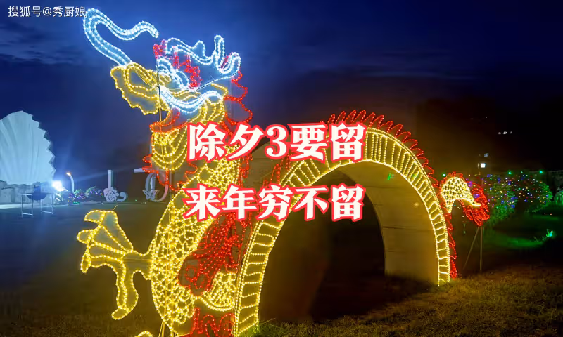 老人說:「除夕3要留,來年窮不留」,究竟指哪3留?老傳統別丟了