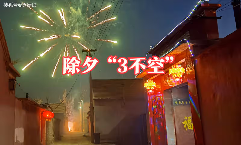 老人說「除夕三不空,來年不受窮」,指哪3不空?今年除夕要牢記
