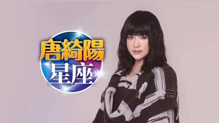 唐綺陽星座｜牡羊運勢上漲　雙子壓力大　射手積極找桃花