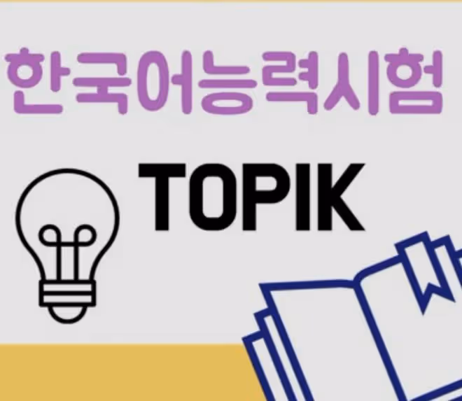 【韓語考試】韓國IBT考試和一般TOPIK考試的區別