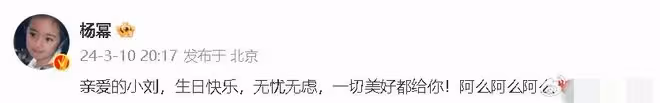 3月10日,楊冪,高調發文為劉詩詩慶生!