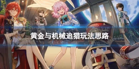 《崩壞星穹鐵道》追獵怎麼玩 黃金與機械追獵玩法思路