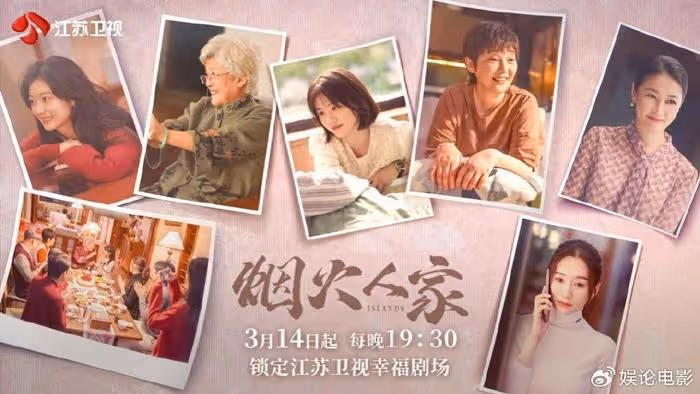 《煙火人家》3月14日將登江蘇衛視 討論中國式家庭關係