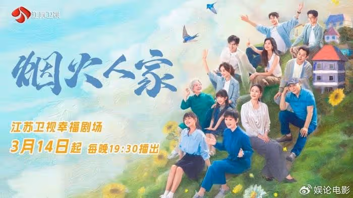 《煙火人家》3月14日將登江蘇衛視 討論中國式家庭關係