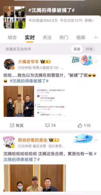 沈騰與警察合影引熱議，網友：這畫風太像被「抓」了！