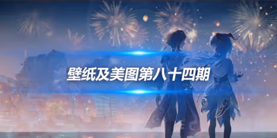 原畫壁紙及美圖第八十四期,無水印可自取