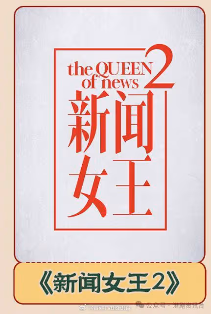黃宗澤正式加入續集!TVB宣布邀佘詩曼開拍《新聞女王2》