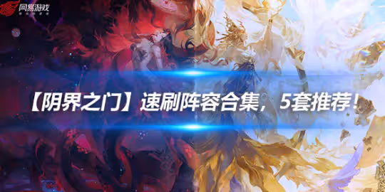 【陰界之門】速刷陣容合集,5套推薦!更新至初音未來…
