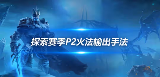 探索賽季P2法師攻略 火法輸出進階攻略詳解