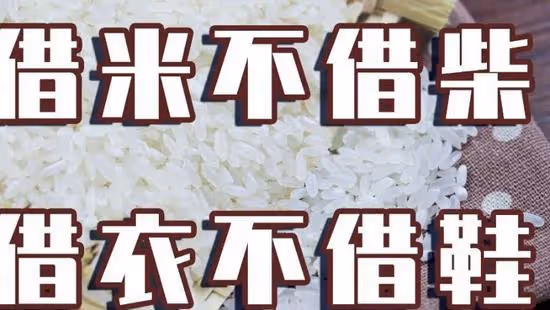 民間俗語「借米不借柴，借衣不借鞋」是啥意思，可有道理？