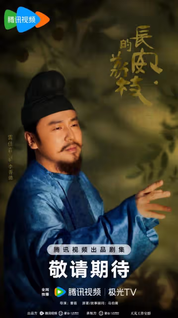 《長安的荔枝》官宣陣容，雷佳音、曹盾和馬伯庸的作品匹配度好高