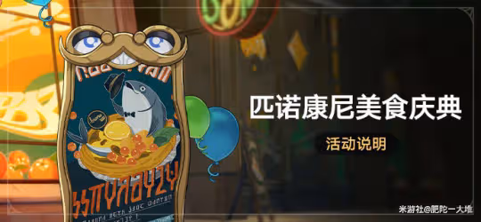【崩壞：星穹鐵道】v2.0攻略 | 匹諾康尼美食慶典第六天（附配方）