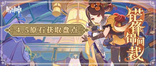 《原神》4.5原石數量獲取預測