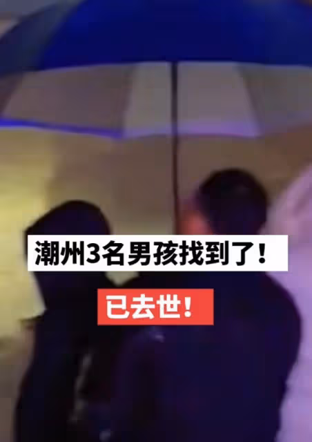 痛心！潮州3名走失男孩已找到：被沙堆掩埋，造成窒息死亡！