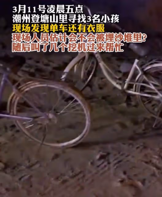 痛心！潮州3名走失男孩已找到：被沙堆掩埋，造成窒息死亡！