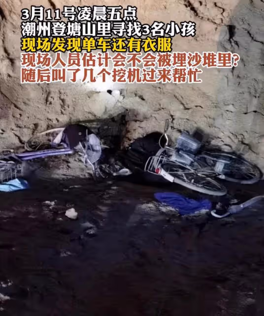 痛心!潮州3名走失男孩已找到:被沙堆掩埋,造成窒息死亡!