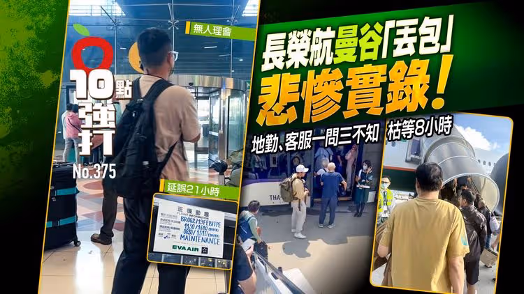 壹蘋10點強打｜長榮航曼谷「丟包」悲慘實錄！地勤、客服一問三不知　枯等8小時（獨家）