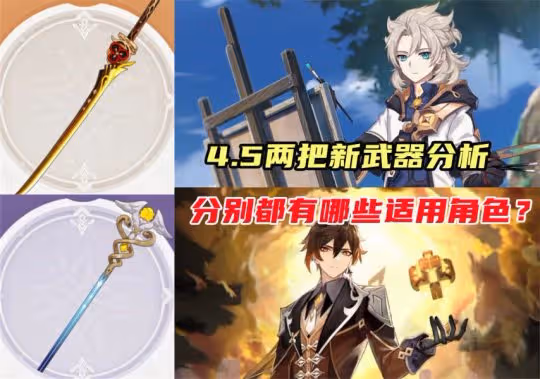 4.5新武器分析,適用角色分別有哪些?