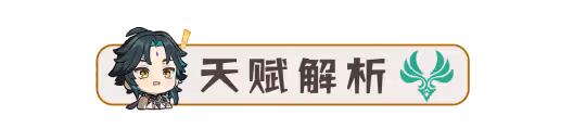 【V4.4攻略】魈·解析︱機制/養成/配隊
