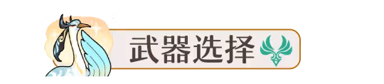 【V4.4攻略·角色攻略】閒雲·武器選擇!