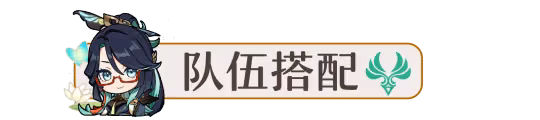 【V4.4攻略·角色攻略】閒雲·配隊選擇!