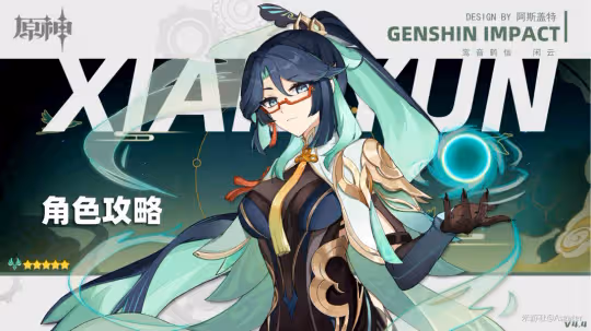 【V4.4攻略】閒雲·解析︱機制/養成/配隊