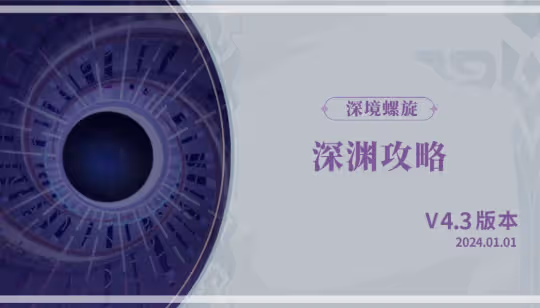 【V4.3攻略】深淵配隊與打法思路(觀測樞)