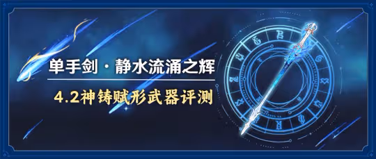 【4.2版本】——靜水流涌之輝 強度分析