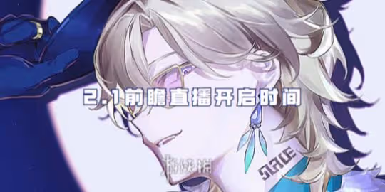 崩壞星穹鐵道2.1前瞻直播開啟時間