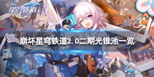 《崩壞星穹鐵道》2.0二期光錐池一覽 2.0版本二期光錐池陪跑