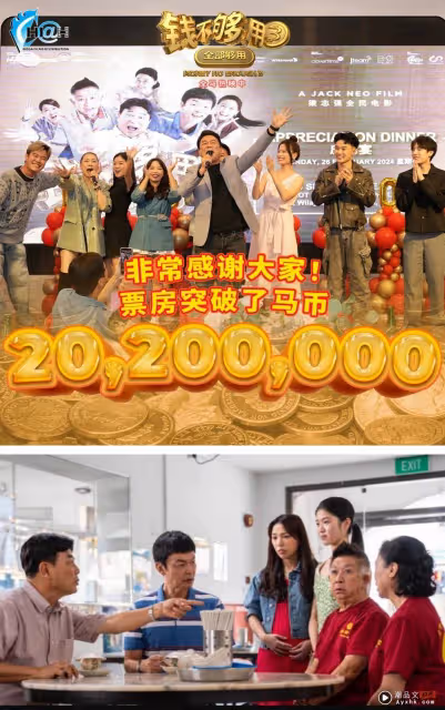 再創紀錄!《錢不夠用3:全部夠用》票房衝破2020萬RM