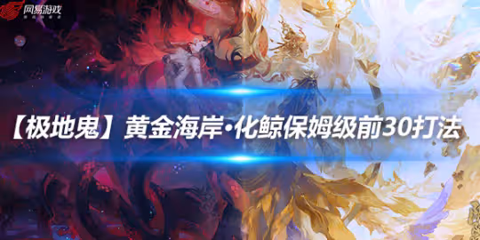 【極地鬼】黃金海岸·化鯨(91519),保姆級前30打法攻…