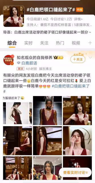 白鹿酒紅裙裝亮相活動，領口微縫仍難掩性感，網友熱議紛紛
