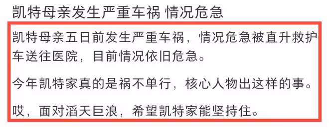 禍不單行！凱特母親發生嚴重車禍，情況危急，被直升救護車送醫！