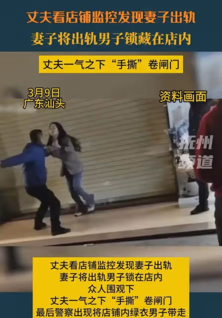 丈夫看監控，發現妻子將外遇男鎖藏店內，一氣之下「手撕」卷閘門