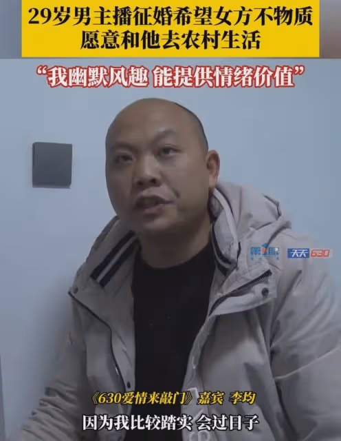 29歲男主播徵婚不要物質女，可無限提供情緒價值：要看中我的人品